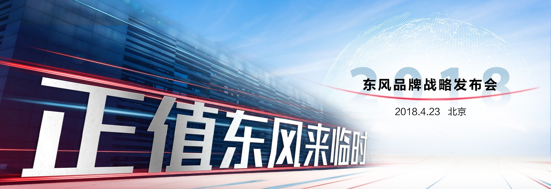 東風品(pin)牌戰略髮(fa)布會