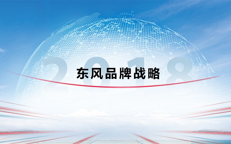 東風品(pin)牌戰略