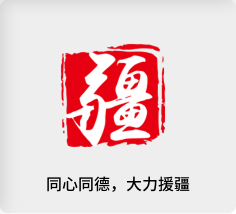 維(wei)穩爲(wei)責，大(da)力(li)援疆